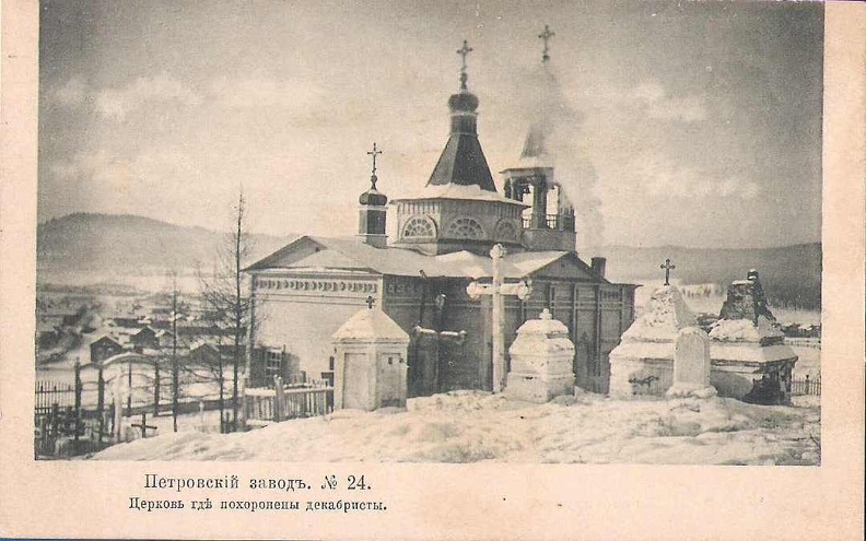 Станция Петровский завод. Церковь, где похоронены декабристы. 1900-1904 - 0_cc32a_3d11965b_XXXL.jpg 0_cc32a_3d11965b_XXXL.jpg