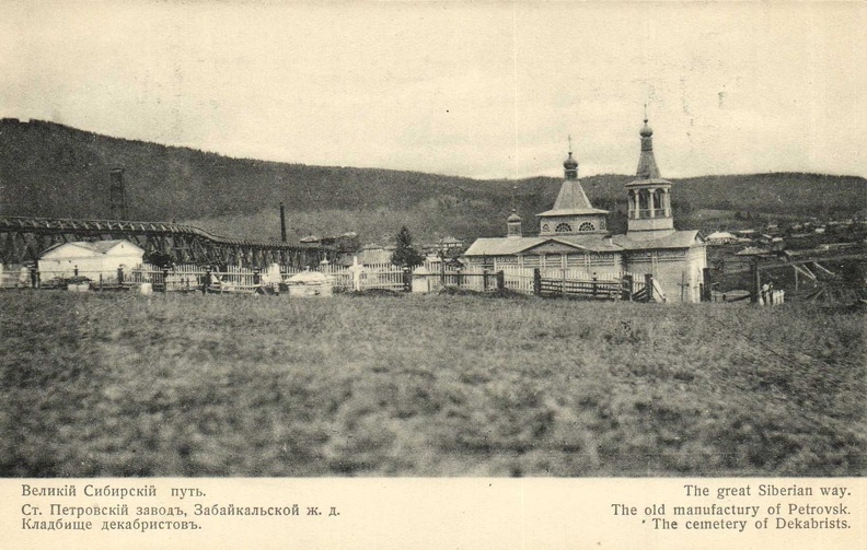 Станция Петровский завод. Кладбище декабристов. 1900-1904 - 0_cc32b_80d7a4d3_XXXL.jpg 0_cc32b_80d7a4d3_XXXL.jpg