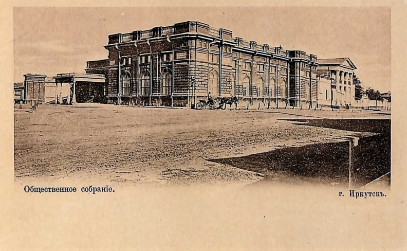 20 марта 1890 объединились Коммерческий клуб и Общественное собрание. При этом Коммерческий клуб уступил в общее пользование свой деревянный дом (на фото на втором плане — с колоннами), а Общественное собрание выделило средства на каменную пристройку с обширным залом. Ее возвели за один год к 15 июня 1891. Автором проекта был иркутский городской архитектор В.А. Рассушин, которому спустя десять лет пришлось значительно расширить здание Общественного собрания. 31.jpg