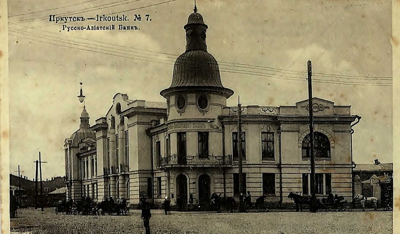 В 1914 в здании Русско-Азиатского банка проходило совещание по вопросам освоения Северного морского пути. Упразднен банк 14 декабря 1917. С лета 1918 в его помещениях заседало правительство А.В. Колчака. С 1930 здание передано Центральной амбулатории, в наши дни здесь поликлиника № 2 Кировского района. 89.jpg