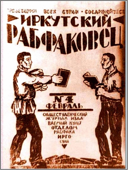 Обложка журнала "Иркутский рабфаковец". 1920-е - image (52).jpg image (52).jpg