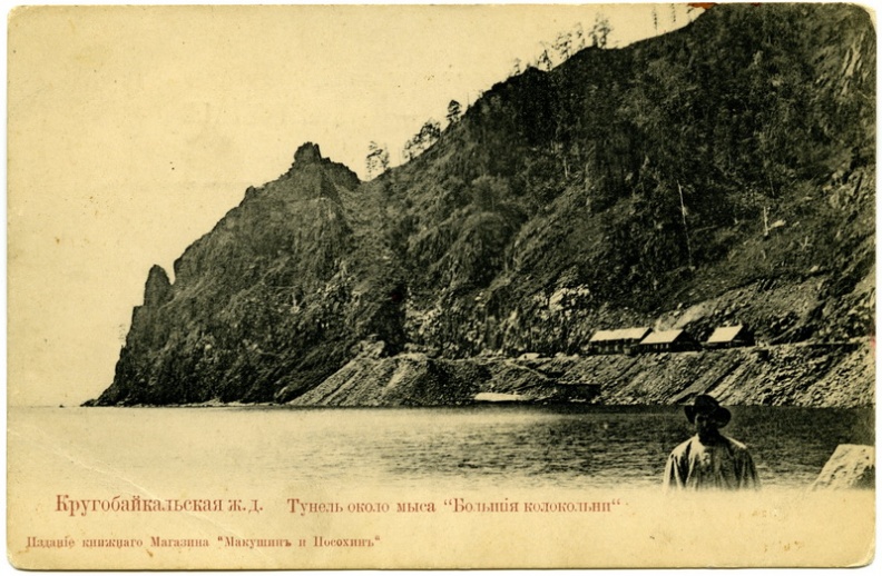 КБЖД. Тоннель около мыса "Большие Колокольни". 1900-1914 - khudyakov_292.jpg khudyakov_292.jpg