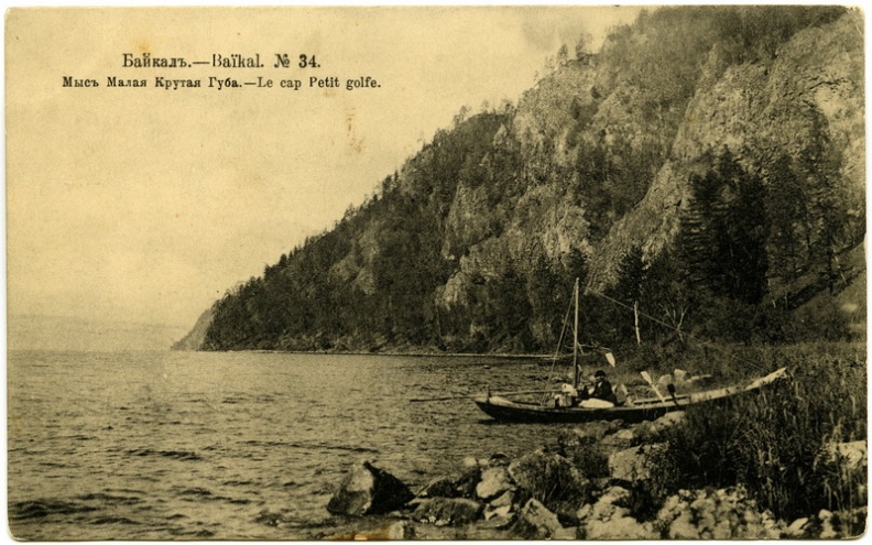 Байкал. Мыс Малая Крутая Губа. До 1917 - khudyakov_387.jpg khudyakov_387.jpg