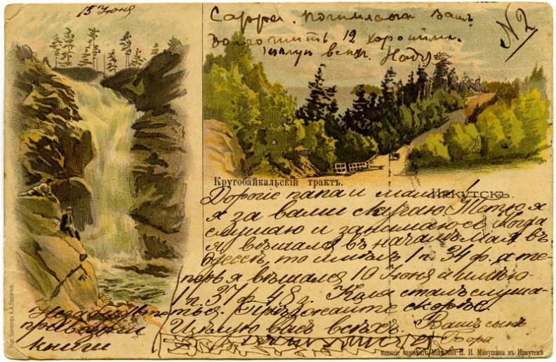 Кругобайкальский тракт. Открытка. До 1917 - khudyakov_397.jpg khudyakov_397.jpg