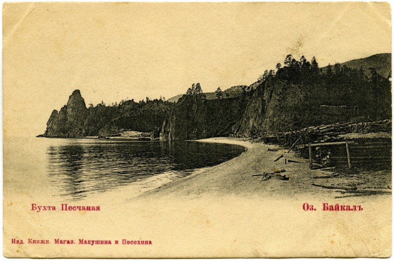 Байкал. Бухта Песчаная. До 1917 - khudyakov_409.jpg khudyakov_409.jpg