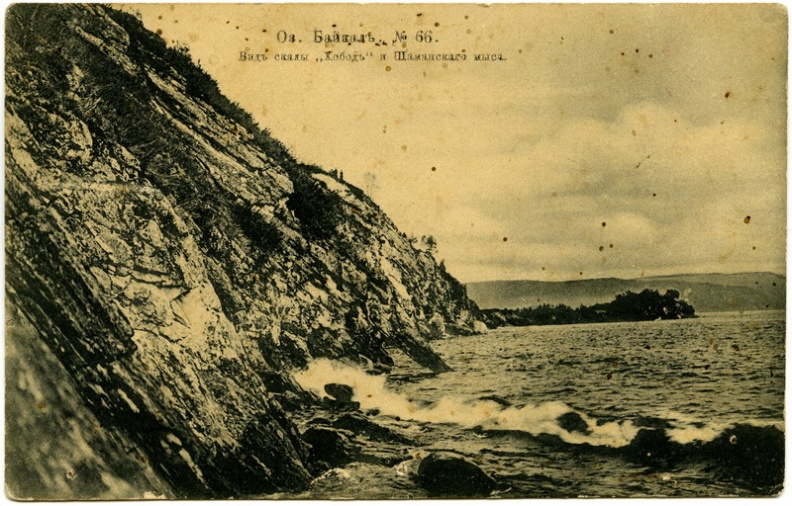 Байкал. Вид Шаманского мыса. До 1917 - khudyakov_416.jpg khudyakov_416.jpg
