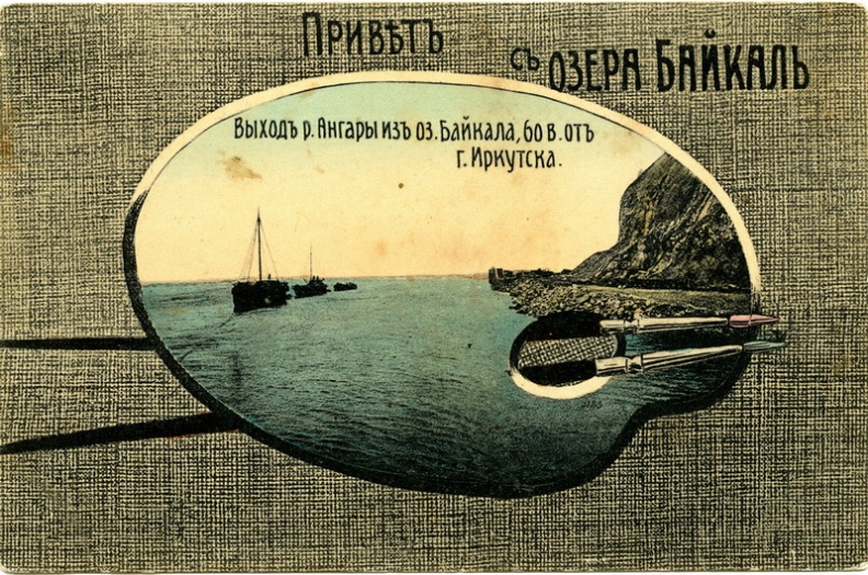Выход реки Ангары из озера Байкал. До 1917 - khudyakov_418.jpg khudyakov_418.jpg
