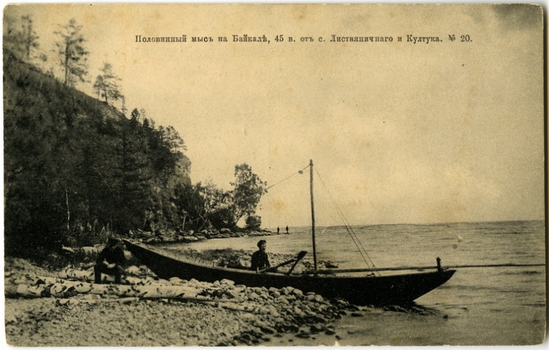 Половинный мыс на Байкале. 1900-1914 - khudyakov_022.jpg khudyakov_022.jpg