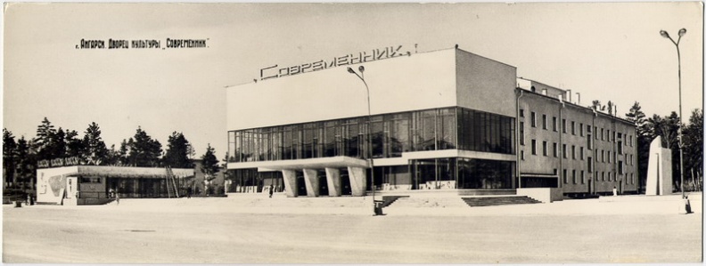 Ангарск. ДК "Современник". 1960-е - angarsk04.jpg angarsk04.jpg