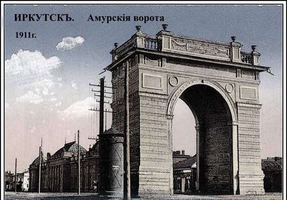Амурские ворота — триумфальная арка в Иркутске. Находилась на улице Амурской (ныне Ленина), у Заморской заставы, откуда начиналась дорога на Байкал. Открыты в 1858 в честь заключения русско-китайского Айгунского трактата, определившего государственные границы. Разобраны по причине ветхости в 1920-е. 9d66098e8f28.jpg