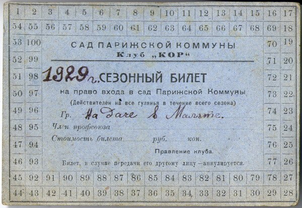 Сезонный билет на право входа в сад Парижской Коммуны. Иркутск, 1929 - Hf80n8ELG4Y.jpg Hf80n8ELG4Y.jpg
