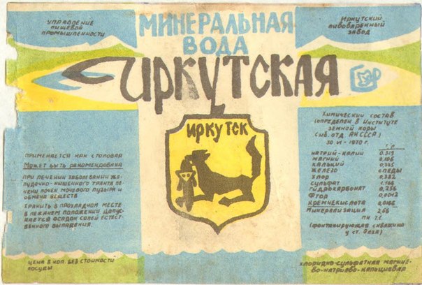 Этикетка минеральной воды "Иркутская". Советский период - kl2Av8kcfKk.jpg kl2Av8kcfKk.jpg