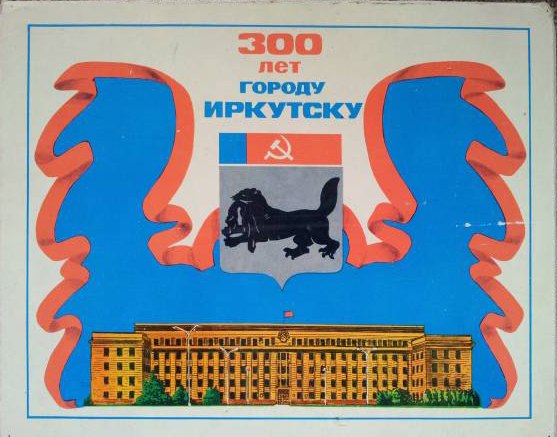 Иркутск на этикетке от спичечного коробка. 1961 - TKyQoiIEtAI.jpg TKyQoiIEtAI.jpg
