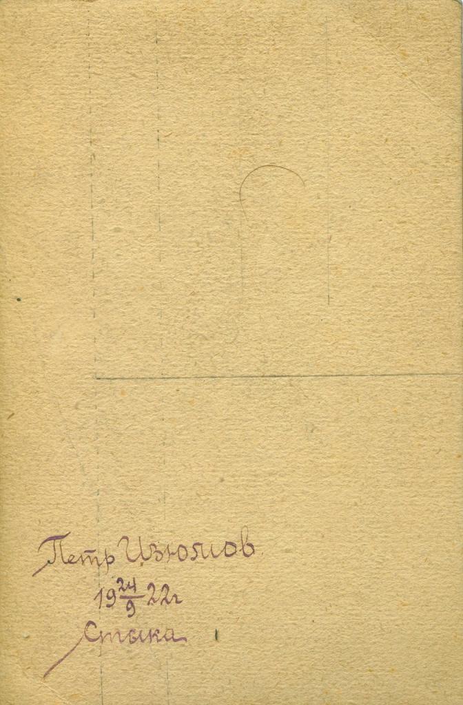 Петр Изюмов 24.09 1924