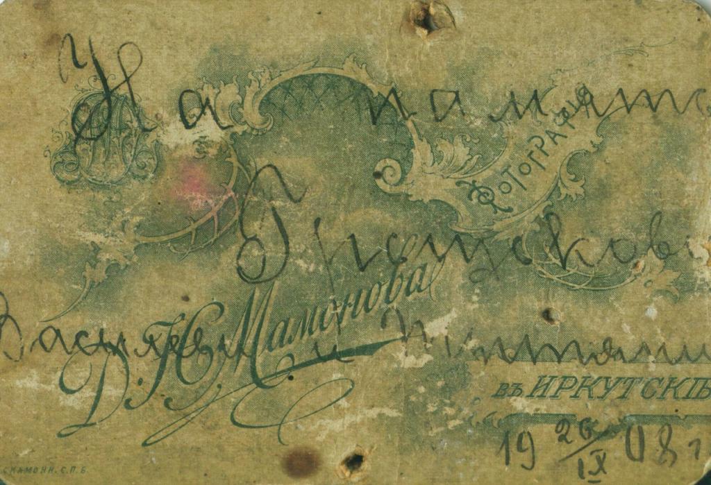 Неразборчивая подпись на обороте. 26.09.1908