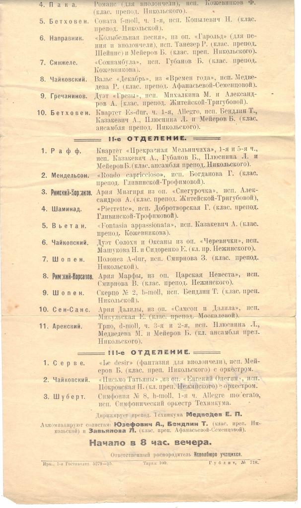 1925 г. Программа отчетного концерта Иркутского музыкального техникума