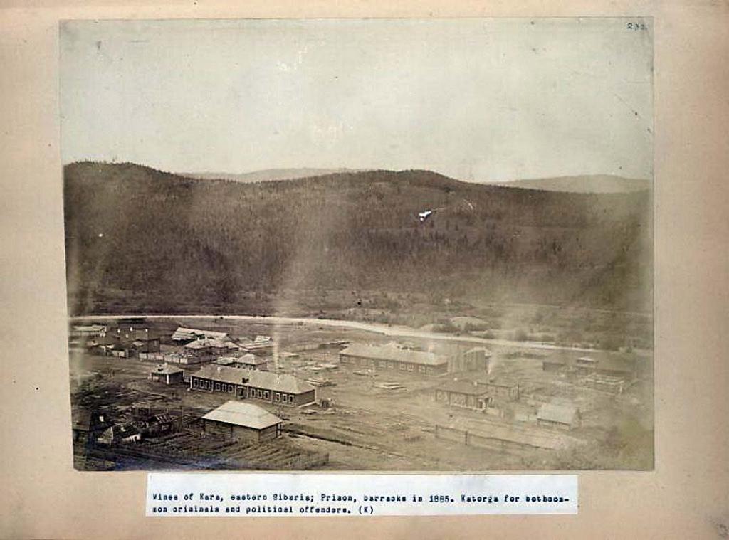 Рудник Кара в Восточной Сибири; тюрьма, казармы в 1885 году. Каторга как для обычных преступников, так и для политических правонарушителей.