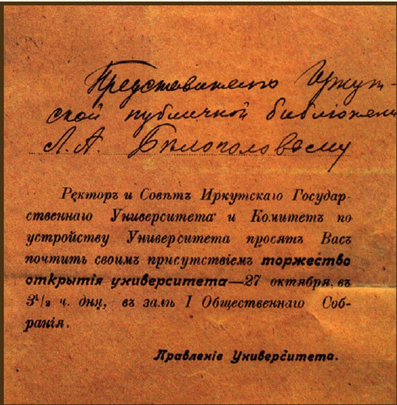 Приглашение на торжество по случаю открытия Иркутского университета представителю городской публичной библиотеки Л. А. Белоголовому. 27 октября