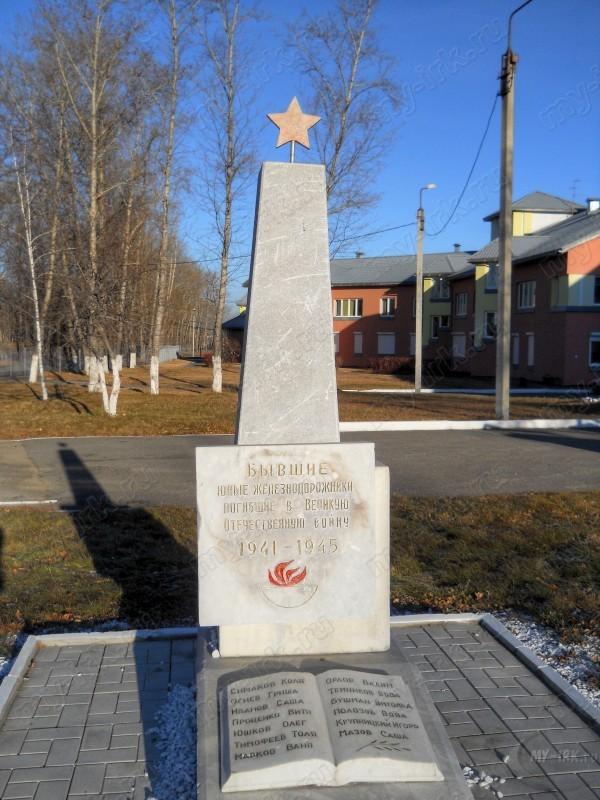 Памятник бывшим воспитанникам детской железной дороги погибшим в Великую Отечественную Войну