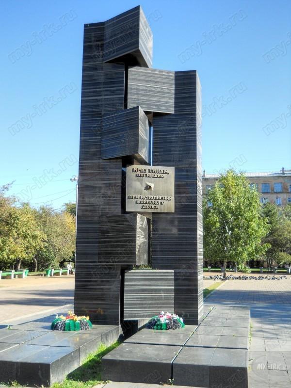 Памятник иркутянам, погибшим при исполнении воинс