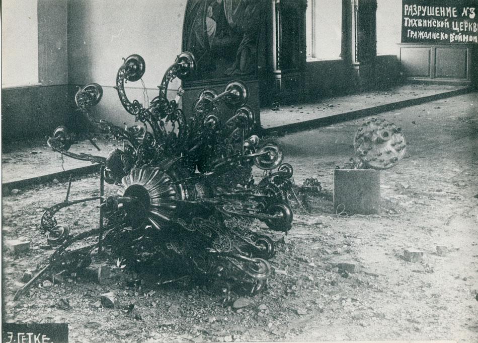 Разрушения в Тихвинской церкви во время декабрьских боёв 1918 года. Фото Э.Гетке. Из архива Эльвиры Каменщиковой