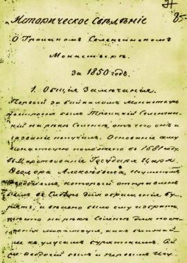 Историческое сведение о Троицком Селенгинском монастыре. 1850 г.