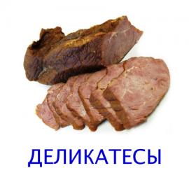 Мясная продукция