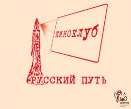 Логотип киноклуба "Русский путь"