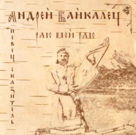 Обложка альбома Андрея Байкальца "Раю, мой Раю", 2002
