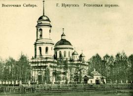 Градоиркутская Успенская церковь