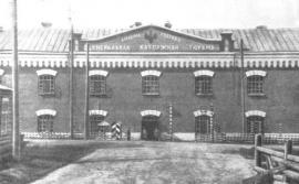Начало ХХ века. Александровская каторжная тюрьма, главный корпус