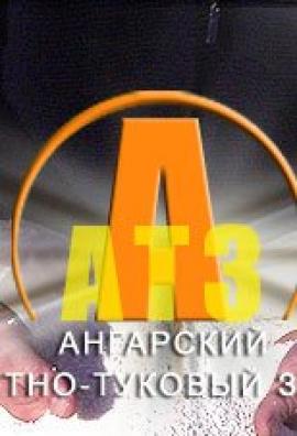  «Ангарский Азотно-туковый завод» 