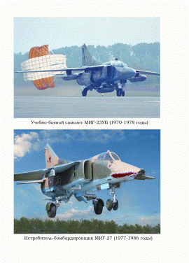 МИг-23 и МИГ-27