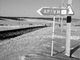 Аргун — село, расположенное совсем недалеко от Иркутска, 200 километров по Качугскому тракту.