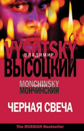 Черная свеча книга о чем. Смотреть фото Черная свеча книга о чем. Смотреть картинку Черная свеча книга о чем. Картинка про Черная свеча книга о чем. Фото Черная свеча книга о чем