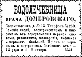 Газетное объявление о Водолечебнице доктора Домбровского на Саломатовской, 13. Вост. Обозр. 1902-271. 17 ноя. Стр.1