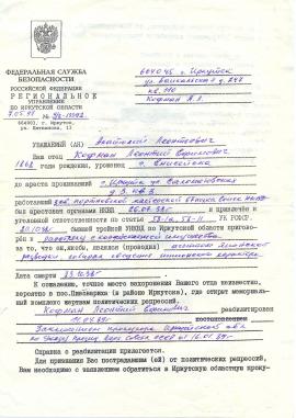 Письмо из ФСБ Иркутской области от 7 мая 1997 года. Из семейного архива Кофман-Петуховой Л.А.