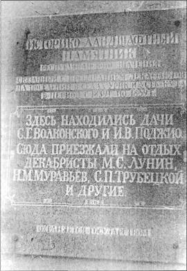 Памятная доска на месте дач декабристов С.Г. Волконского и И.В. Поджио. Фото С. Медведева. 1993 г.