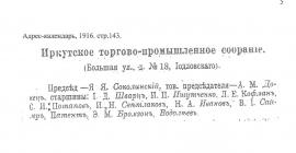 Вырезка из Адрес-календаря Иркутской губернии, 1916 г.