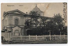 Фото-открытка. Синагога на Саломатовской улице, №17. 1906-1907 г. Из семейного архива Домбровских.