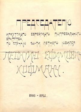 Грамота Л.Е. Кофману по случаю 20-летнего Юбилея. 1926 г. Из семейного архива Кофман-Петуховой Л.А. Стр.1.