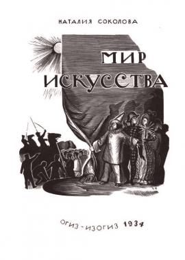 Соколова Н. "Мир искусства". Суперобложка. Ксилография. 16×12. М., 1936