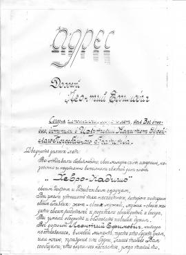 Приветственный Адрес  Л.Е. Кофману по случаю 20-летнего Юбилея.1926 г. Из семейного архива Кофман-Петуховой Л.А. Стр.1.
