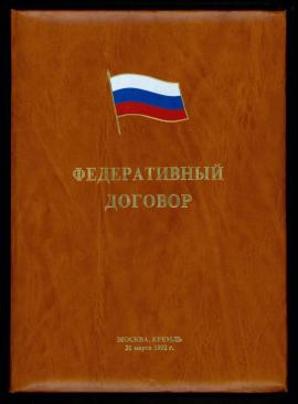 Обложка Федеративного договора 1992 г.