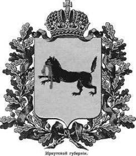 Утвержденный герб Иркутска 1878 г.