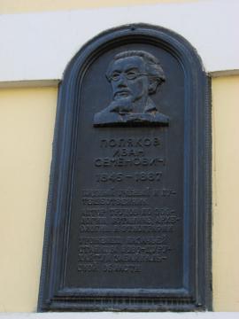 Памятная доска в честь И.С. Полякова, установленная в 1996 в Чите