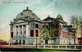 Здание иркутского городского театра. Вид справа. До 1917