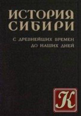 андреевич в к история сибири
